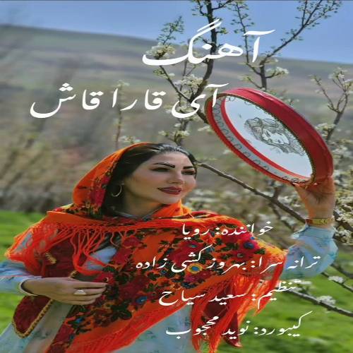 دانلود آهنگ دیجی رویا - آی قارا قاش آی قارا گوز (دونیام اولوب قفس سنسیز)